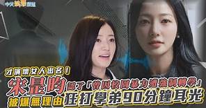 【撩星聞】才演壞女人出名！ 宋昰昀認了「曾因校園暴力遭強制轉學」 被爆無理由狂打學弟90分鐘耳光