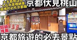 京都旅遊必去景點|京都伏見桃山|在地商店街|隱藏的賞櫻景點|超推薦的必吃京都飯|日本旅遊|日本生活