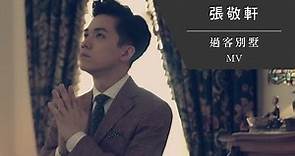 張敬軒 Hins Cheung《過客別墅》[Official MV]