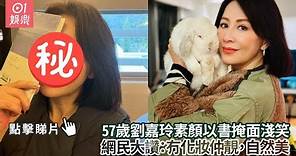 57歲劉嘉玲素顏以書掩面淺笑 網民大讚：冇化妝仲靚，自然美｜劉嘉玲｜凍齡｜美貌｜01娛樂