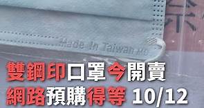 雙鋼印口罩今開賣網路預購得等10／12【央廣新聞】