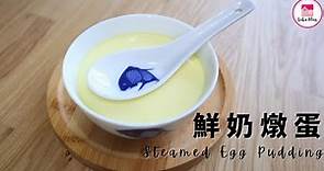 鮮奶燉蛋【ENG】| Steamed Egg Pudding | 牛奶燉蛋 | 零失敗 | Quick & Easy | Steamed Egg Custard | 傳統甜品