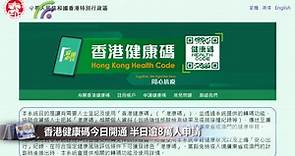 香港健康碼今日開通 半日逾8萬人申請