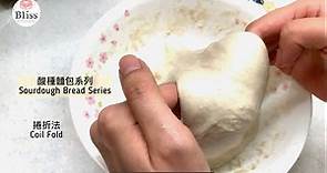 輕鬆學酸種麵包技巧 ~ 麵團捲折 Coil Fold | 建立筋性 Build Gluten