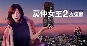 房仲女王2 大逆襲 Episode 1– Download APP to Enjoy Now!