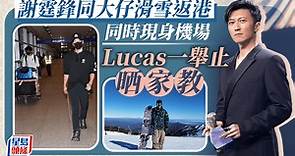 謝霆鋒與16歲大仔現身香港機場  Lucas淡定任影一舉動晒家教