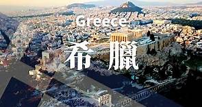希臘！令人驚嘆的文化/景點/旅遊/旅行/攻略