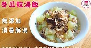 冬瓜粒湯飯【ENG】| 消暑解渴 | 簡易快捷 | 無味精雞粉 | Winter Melon Soup with Dried Scallop and Mushroom | Quick & Easy