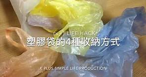 生活技巧！塑膠袋的4種收納方法AMAZING! 4 ways to store plastic bags life hack