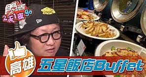 【高雄】五星級飯店愛河盡收眼底 最澎湃Buffet大口吃肉好滿足【食尚玩家2天1夜go】20211222 (2/5)