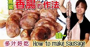 年菜DIY 自己灌香腸! 簡單灌香腸的方法(手工灌香腸) HOW to make sausage｜乾杯小菜