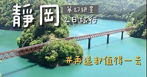 日本旅遊｜靜岡夢幻絕景2日遊｜寸又峽夢之吊橋，水上車站，SL蒸汽火車，絕品生魚片丼，｜再遠都值得你一去的秘境