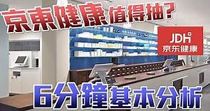 京東健康(6618)新股ipo上市 !! 新股值唔值得抽?與阿里健康(241)及平安好醫生(1833)比較如何?3大股票全面基本分析 | ipo 新股 | 基本分析教學 | 股票入門 | 京東健康