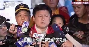 花蓮強震盼捐款 傅崐萁：金額不到台南的5分之1