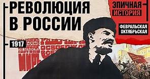 Революция в России 1917 года