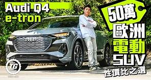 Audi奧迪Q4 e-tron 40 50萬歐洲電動SUV 性價比之選｜TopGear HK 極速誌