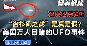 揭秘洛杉磯之戰！ 百萬人目擊UFO，受到1400枚火炮攻擊後毫髮無傷