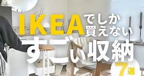 【IKEA2024最新】IKEAの収納すごい！7選｜部屋がスッキリ片付く棚、ワゴン｜モニター台