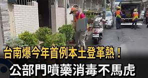 台南爆今年首例本土登革熱 衛生局動員消毒－民視新聞