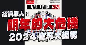 '23.11.20【財經起床號】丁學文談「經濟學人：明年的大危機｜2024全球大趨勢」