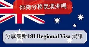 16集 移民澳洲之 技術移民 計分制度 賴人包 491 Regional Visa(中文字) [土澳TV]