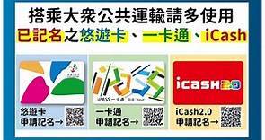 悠遊卡、一卡通、icash 2.0記名步驟教學 電子票證記名方法、線上記名申辦 - Cool3c