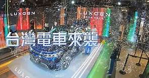 郭董|Luxgen n7|納智捷n7|台灣電動車來襲| 舊納智捷車主賞新電動車評價|鴻海電動車