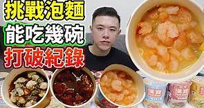 大胃王挑戰泡麵能吃幾碗？突破自己20碗的紀錄！丨MUKBANG Taiwan Competitive Eater Challenge Big Food Eating Show｜大食い