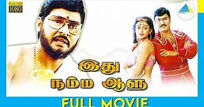 Idhu Namma Aalu (1988) | Tamil Full Movie | K. Bhagyaraj | Shobana | FUll(HD)