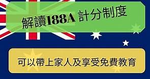 18集 移民澳洲 188A 商業創新簽證 計分制度解說(中文字) [土澳TV]