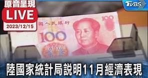 【原音呈現LIVE】中國國家統計局 針對中國11月經濟表現進行簡報
