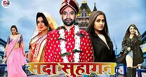 Sada Suhagan ( सदा सुहागन ) | Bhojpuri Movie | Official Trailer | Nirahua & Amrpali,Kajal Raghawani