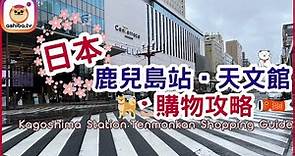 【鹿兒島】鹿兒島站･天文館購物攻略 Kagoshima Station・Tenmonkan Shopping Guide｜日本九州自由行 Japan Kyushu Trip