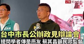 台中市長公辦政見辯論會提問學者傳是「燕友友」蔡其昌籲民眾監督