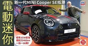 現場直擊│MINI Cooper SE JCW Style新一代電動「迷你」三門版抵港！