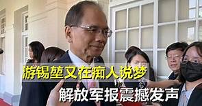 徐衍璞率团访美，游锡堃又在痴人说梦？解放军报震撼发声