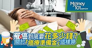 癌症治療要多少花費？ 化療、標靶、動手術費用？保險如何理賠 - Money101