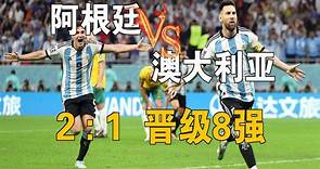 梅西世界杯淘汰赛首球，阿根廷2-1击败澳大利亚晋级8强