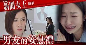 新聞女王 ｜男友的安息禮｜繁／簡／英字幕｜佘詩曼｜李施嬅｜第22集加長版劇集精華｜TVB港劇推薦