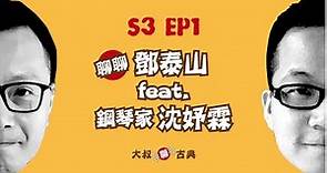 S03 EP1｜聊聊鄧泰山 feat. 鋼琴家沈妤霖