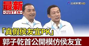 「真假侯友宜PK」 郭子乾首公開模仿侯友宜【最新快訊】