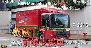 【歇息15】香港消防處新面孔 全新前線支援車 HKFSD BRAND NEW MERCEDES-BENZ FIRE ENGINE Forward Support Vehicle