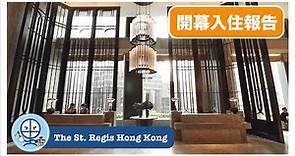 St Regis Hong Kong 入住體驗及Afternoon Tea