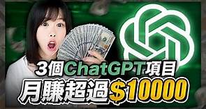 【2024賺錢最快AI副業】3個ChatGPT在家躺賺方法，其中1個每月穩賺$10000美金！公開我花1萬美金買回來的內幕！比別人晚知道，你就錯過全款買房機會！#Midjourney#ChatGPT