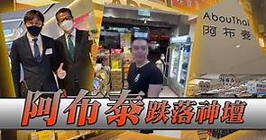 出位KOL大鬧阿布泰被捕！ 杜汶澤+多間黃店宣佈產品下架阿布泰｜Channel C HK