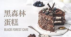 黑森林蛋糕 / Black Forest Cake
