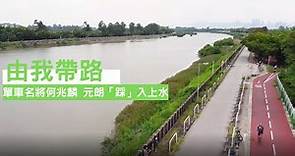 單車名將何兆麟 元朗「踩」入上水 挑戰新單車徑 爽遊河岸| 香港單車路線 | 由我帶路
