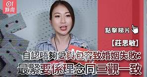 莊思敏自認唔夠愛與包容致婚姻失敗：最緊要係理念同三觀一致