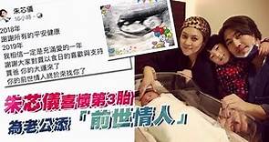 朱芯儀喜懷第3胎！為老公添「前世情人」 | 蘋果娛樂 | 台灣蘋果日報