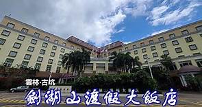 《TAIWAN台灣旅行住宿4》雲林/古坑 劍湖山渡假大飯店 （Janfusun Resort Hotel)
